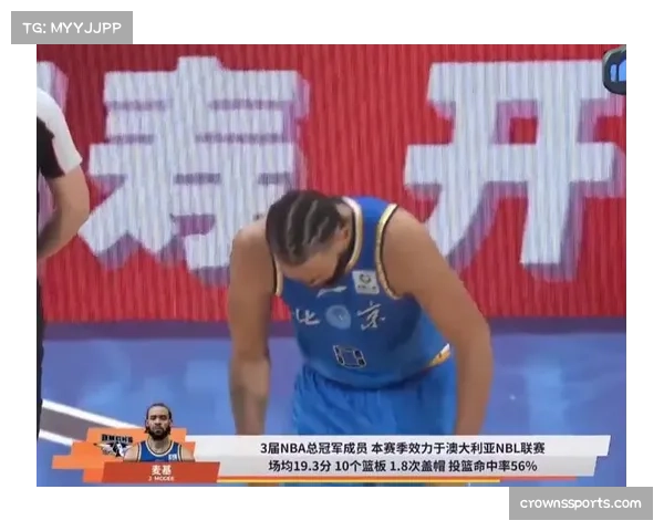 麦基首秀12分6板3助 北京内线护框与策应能力显著提升